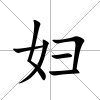 婦