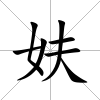 妋
