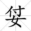 姇