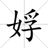 娐