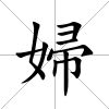 婦