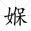 媬