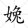 婏
