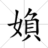 媍
