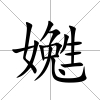 嬔