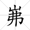 岪