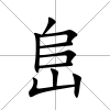 峊