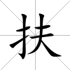 扶