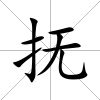 撫