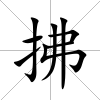 拂