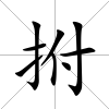 拊