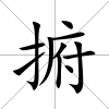 捬