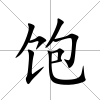 飽