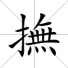 撫
