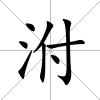 泭
