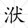 洑