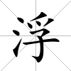 浮