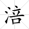 涪