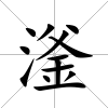 滏
