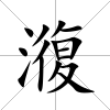 澓