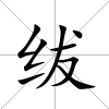 紱
