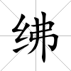 紼