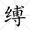 縛