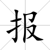 報