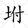 坿