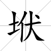 垘