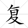 復