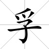 孚