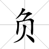 負