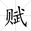 賦