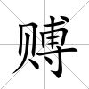 賻