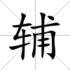輔