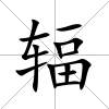 輻