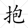 抱