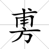 旉