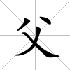 父