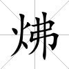 炥