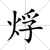烰
