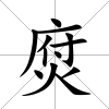 焤