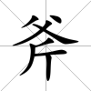 斧