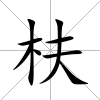 枎