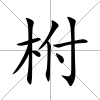 柎