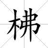 柫