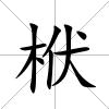 栿