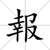 報
