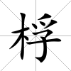 桴